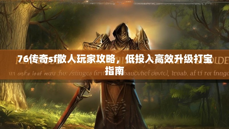 76传奇sf散人玩家攻略,低投入高效升级打宝指南