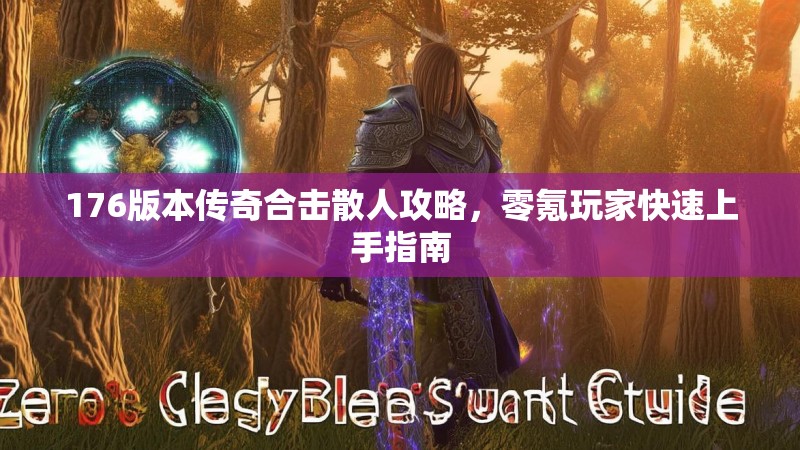 176版本传奇合击散人攻略,零氪玩家快速上手指南