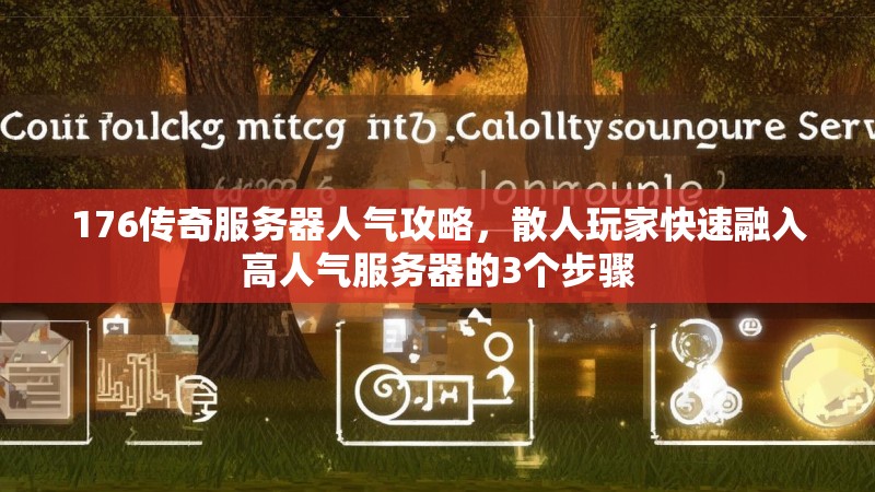 176传奇服务器人气攻略,散人玩家快速融入高人气服务器的3个步骤