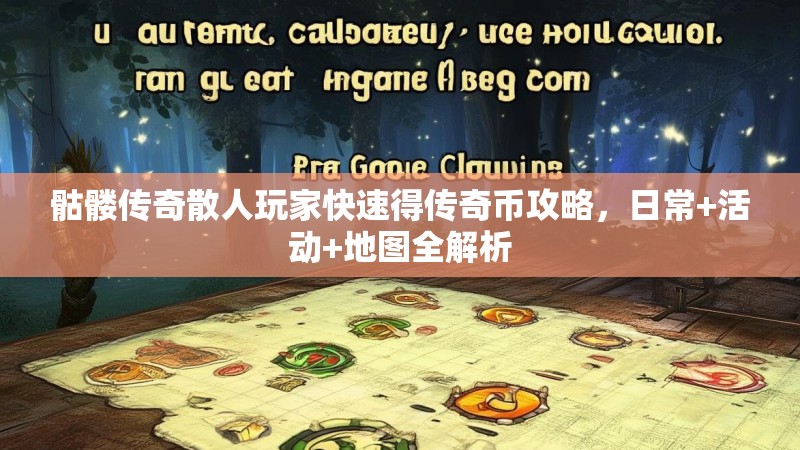 骷髅传奇散人玩家快速得传奇币攻略,日常+活动+地图全解析