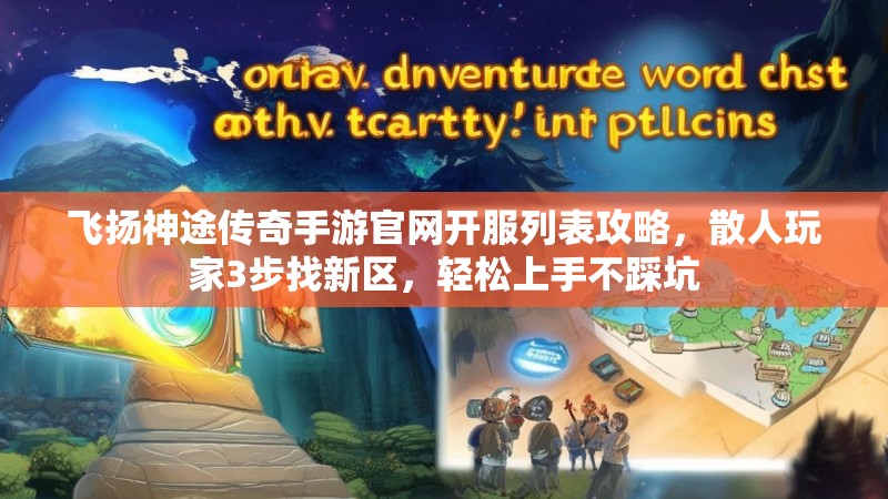 飞扬神途传奇手游官网开服列表攻略，散人玩家3步找新区，轻松上手不踩坑