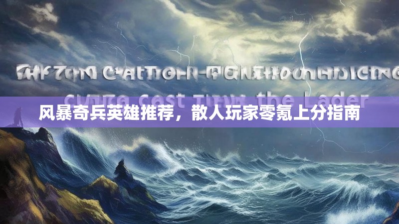 风暴奇兵英雄推荐，散人玩家零氪上分指南