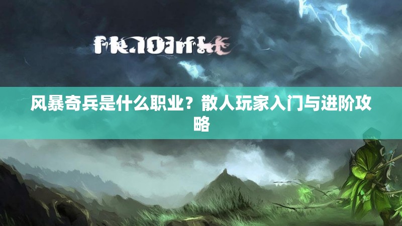 风暴奇兵是什么职业？散人玩家入门与进阶攻略
