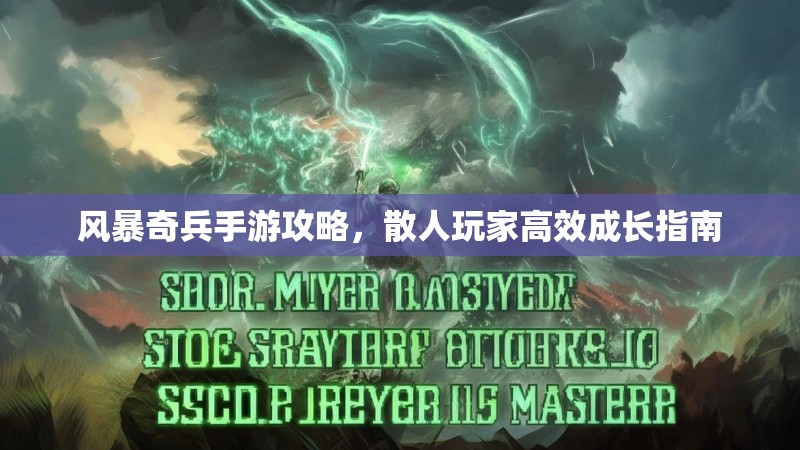 风暴奇兵手游攻略，散人玩家高效成长指南