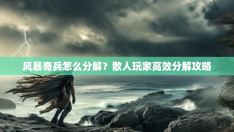 风暴奇兵怎么分解？散人玩家高效分解攻略