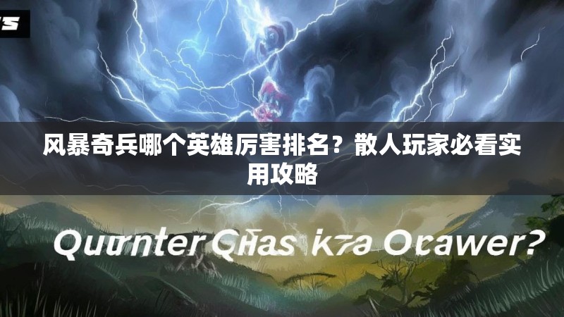 风暴奇兵哪个英雄厉害排名?散人玩家必看实用攻略