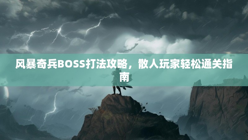 风暴奇兵BOSS打法攻略,散人玩家轻松通关指南