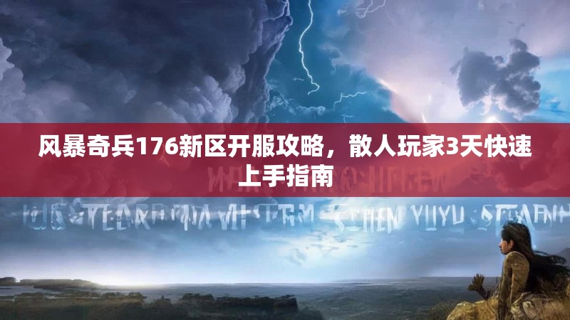 风暴奇兵176新区开服攻略,散人玩家3天快速上手指南