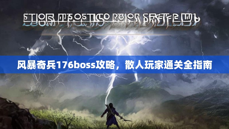 风暴奇兵176boss攻略，散人玩家通关全指南
