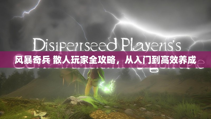 风暴奇兵 散人玩家全攻略，从入门到高效养成