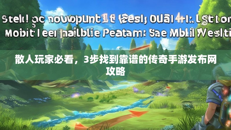 散人玩家必看，3步找到靠谱的传奇手游发布网攻略
