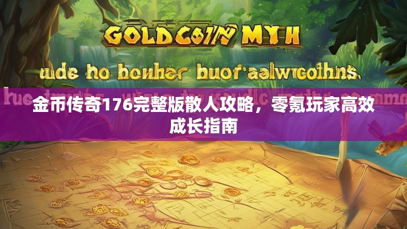 金币传奇176完整版散人攻略,零氪玩家高效成长指南