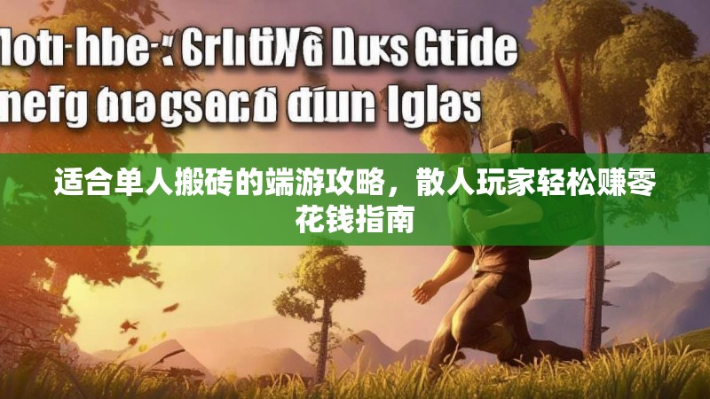 适合单人搬砖的端游攻略,散人玩家轻松赚零花钱指南