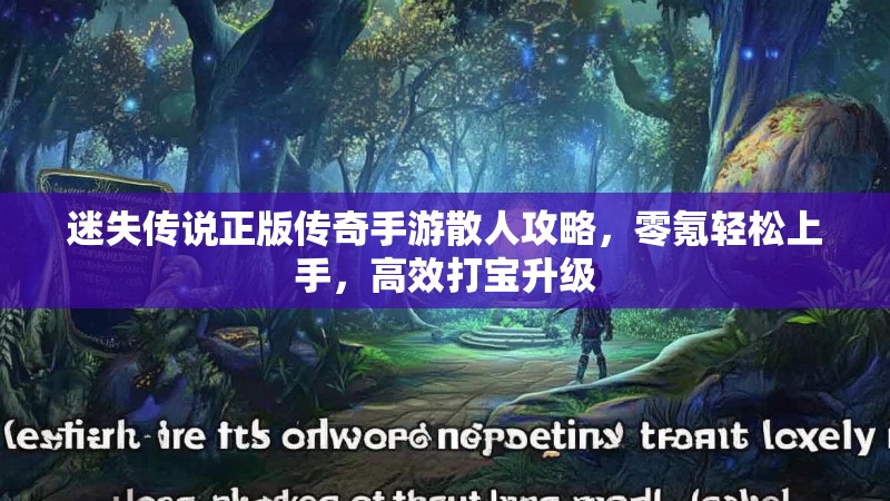 迷失传说正版传奇手游散人攻略，零氪轻松上手，高效打宝升级
