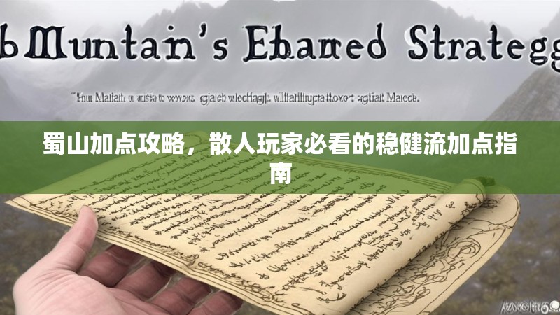 蜀山加点攻略,散人玩家必看的稳健流加点指南