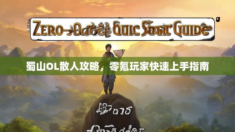 蜀山OL散人攻略,零氪玩家快速上手指南