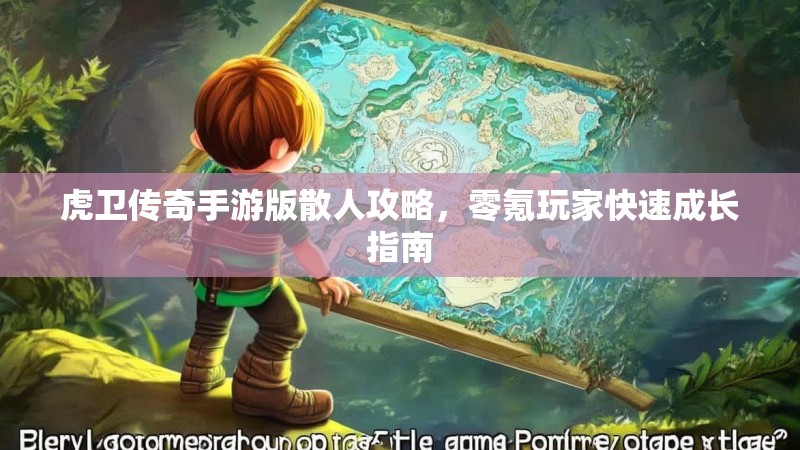 虎卫传奇手游版散人攻略,零氪玩家快速成长指南