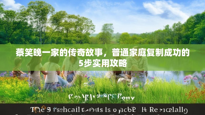 蔡笑晚一家的传奇故事,普通家庭复制成功的5步实用攻略