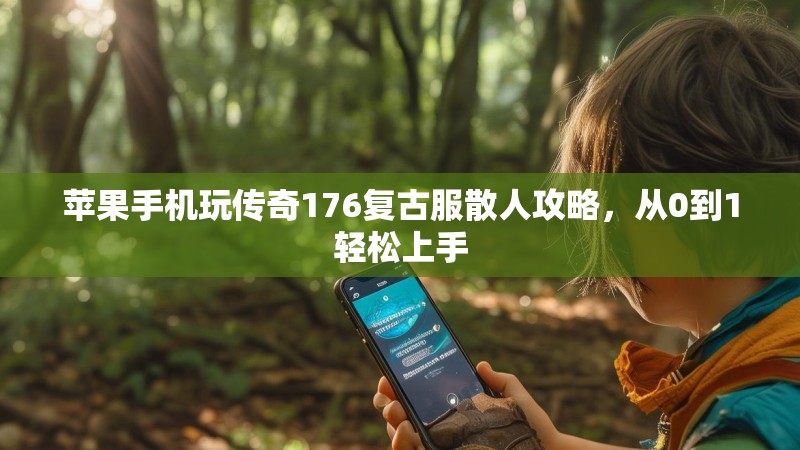 苹果手机玩传奇176复古服散人攻略,从0到1轻松上手
