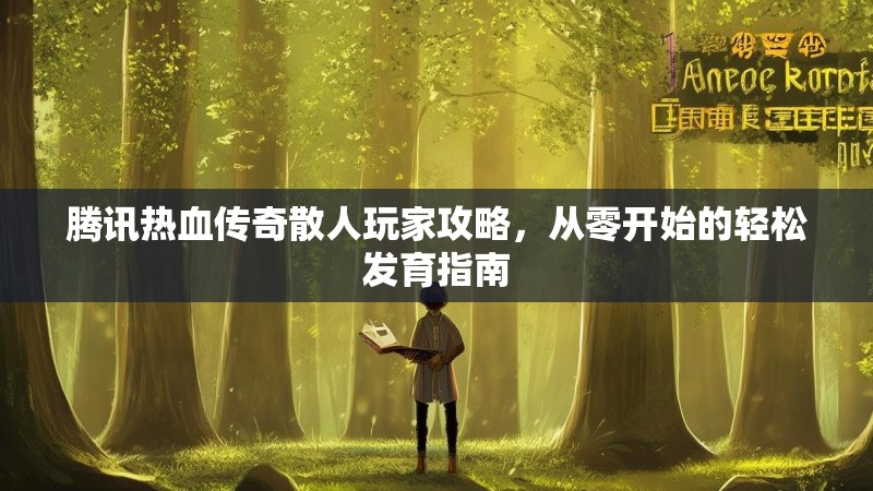 腾讯热血传奇散人玩家攻略，从零开始的轻松发育指南