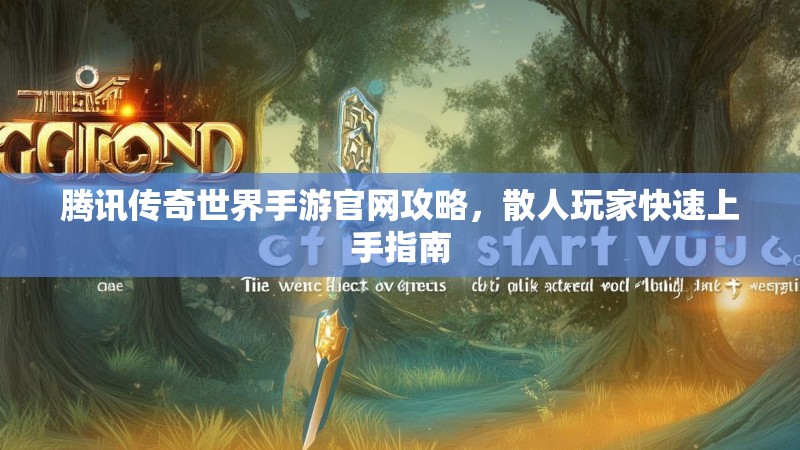 腾讯传奇世界手游官网攻略，散人玩家快速上手指南