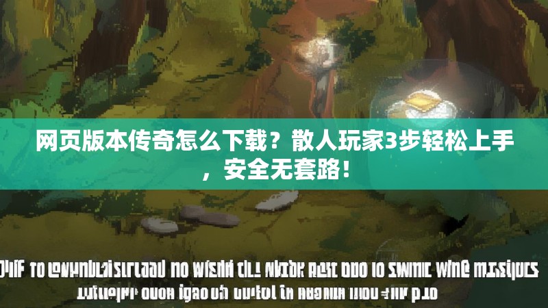 网页版本传奇怎么下载？散人玩家3步轻松上手，安全无套路！