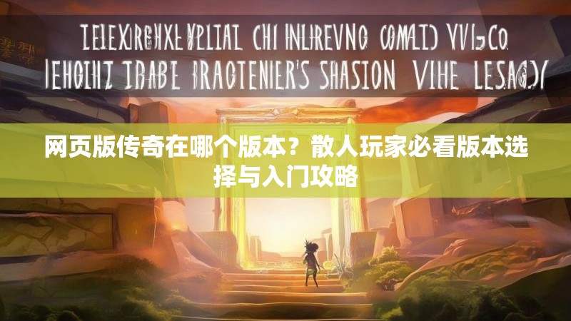 网页版传奇在哪个版本?散人玩家必看版本选择与入门攻略