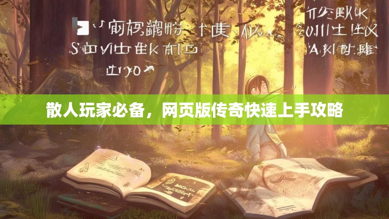 散人玩家必备,网页版传奇快速上手攻略