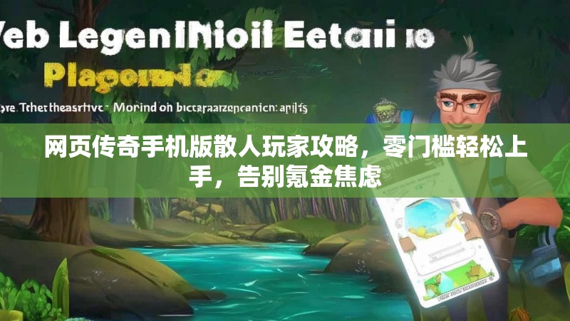 网页传奇手机版散人玩家攻略，零门槛轻松上手，告别氪金焦虑