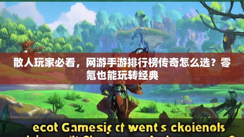 散人玩家必看,网游手游排行榜传奇怎么选?零氪也能玩转经典