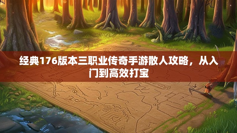经典176版本三职业传奇手游散人攻略,从入门到高效打宝