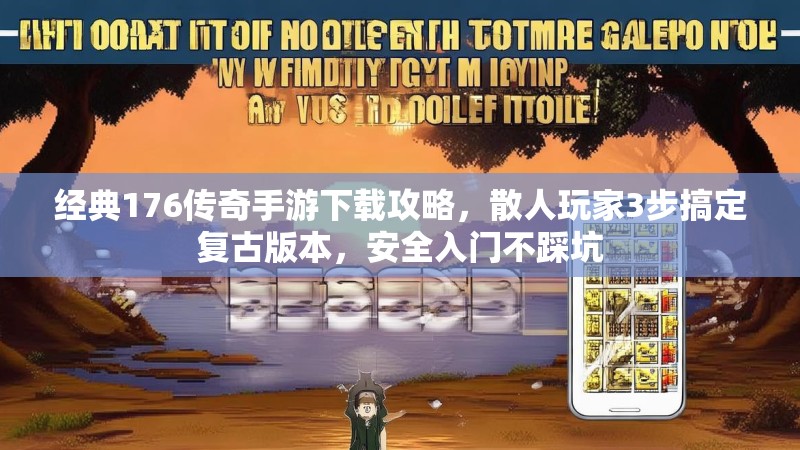 经典176传奇手游下载攻略，散人玩家3步搞定复古版本，安全入门不踩坑