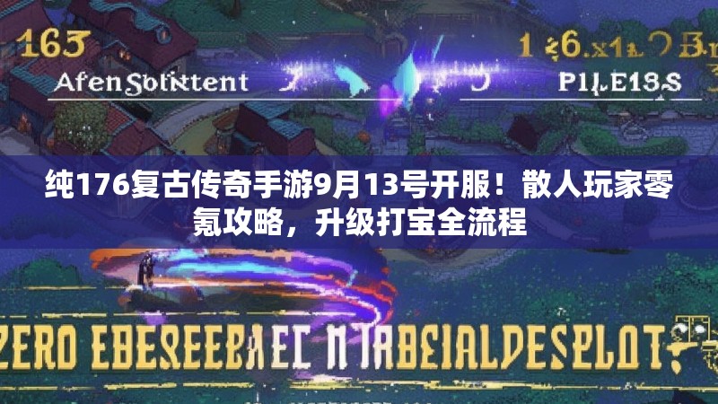 纯176复古传奇手游9月13号开服!散人玩家零氪攻略,升级打宝全流程