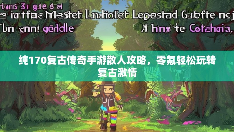 纯170复古传奇手游散人攻略,零氪轻松玩转复古激情