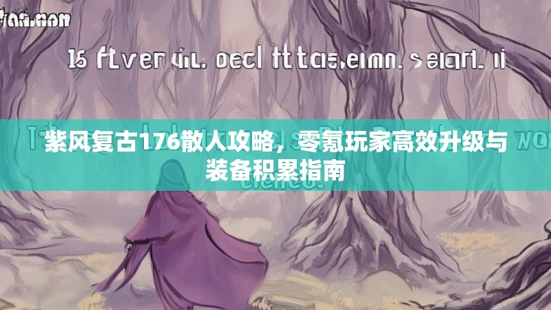 紫风复古176散人攻略，零氪玩家高效升级与装备积累指南