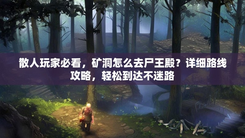 散人玩家必看，矿洞怎么去尸王殿？详细路线攻略，轻松到达不迷路