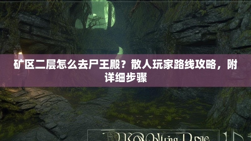矿区二层怎么去尸王殿？散人玩家路线攻略，附详细步骤