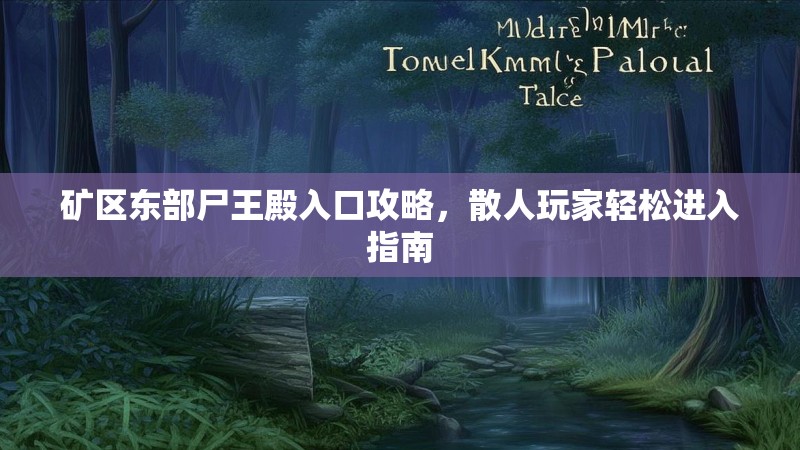矿区东部尸王殿入口攻略，散人玩家轻松进入指南