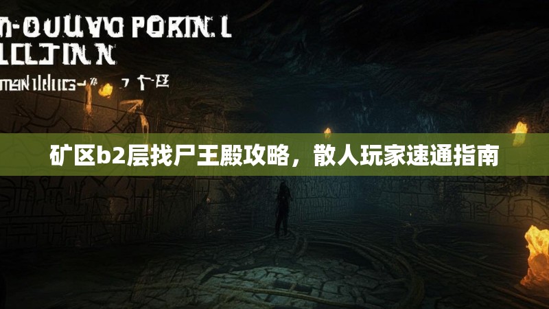 矿区b2层找尸王殿攻略，散人玩家速通指南