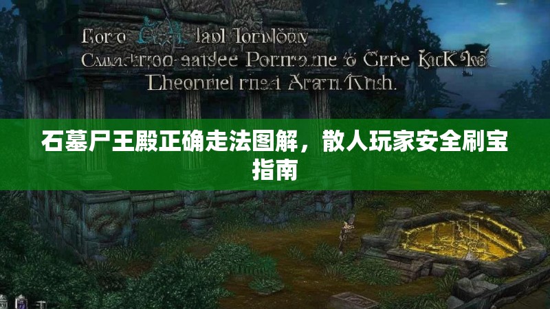 石墓尸王殿正确走法图解，散人玩家安全刷宝指南