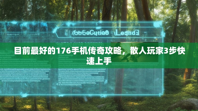 目前最好的176手机传奇攻略,散人玩家3步快速上手