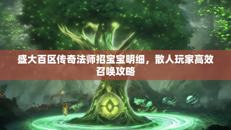 盛大百区传奇法师招宝宝明细,散人玩家高效召唤攻略