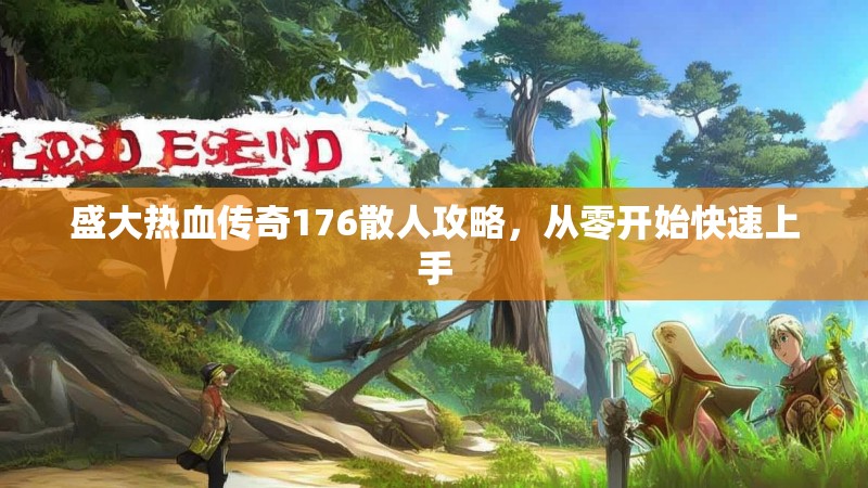 盛大热血传奇176散人攻略,从零开始快速上手
