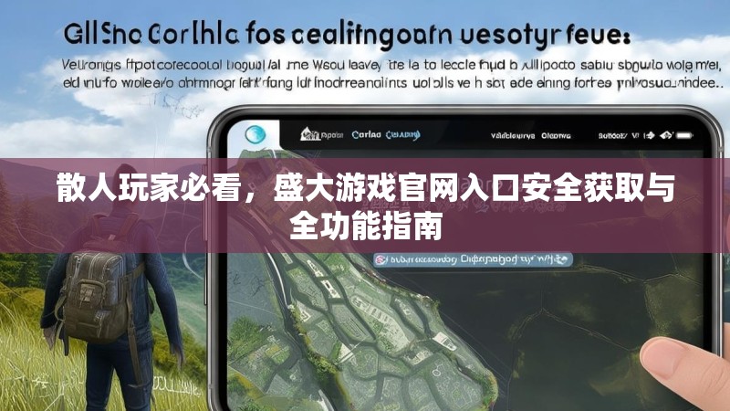 散人玩家必看，盛大游戏官网入口安全获取与全功能指南