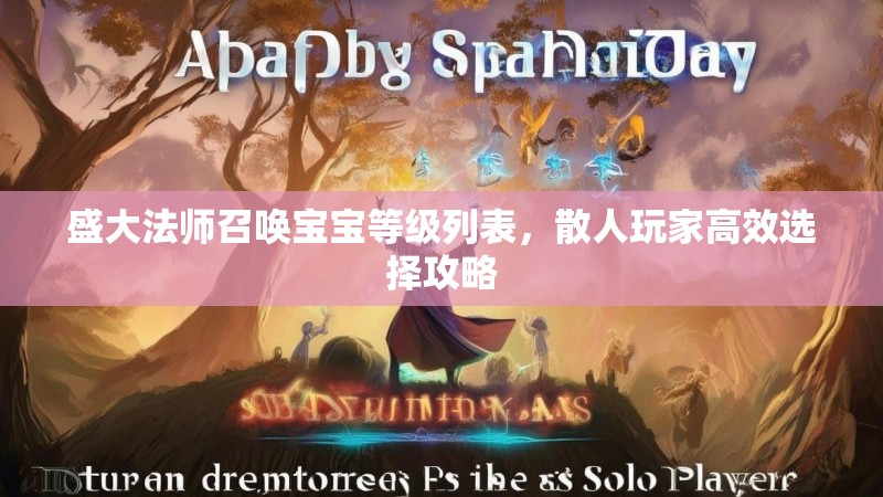 盛大法师召唤宝宝等级列表，散人玩家高效选择攻略