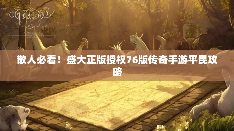 散人必看！盛大正版授权76版传奇手游平民攻略