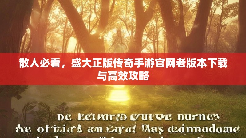 散人必看，盛大正版传奇手游官网老版本下载与高效攻略