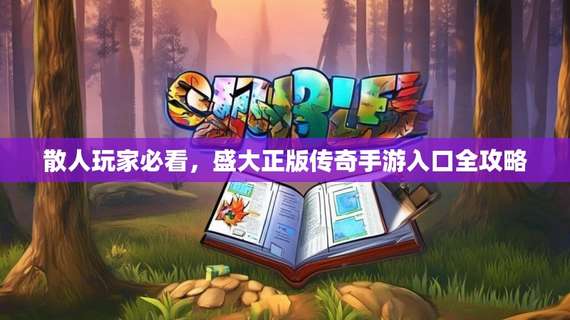 散人玩家必看，盛大正版传奇手游入口全攻略