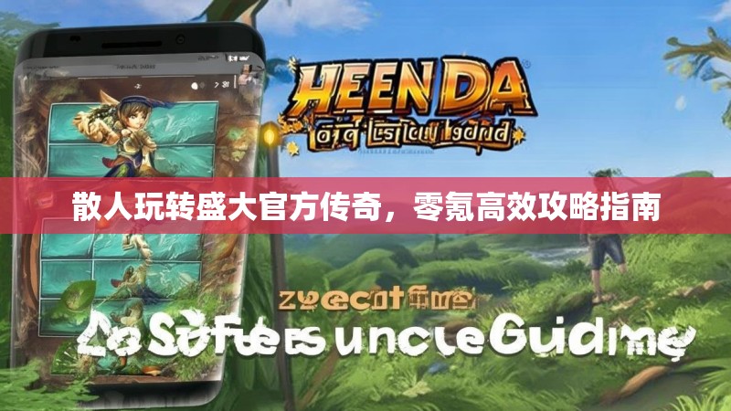 散人玩转盛大官方传奇,零氪高效攻略指南