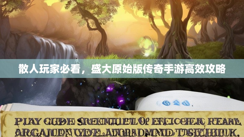 散人玩家必看,盛大原始版传奇手游高效攻略
